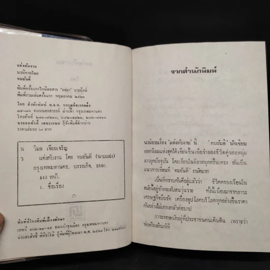แต่งกับงาน - ทมยันตี รูปที่ 5