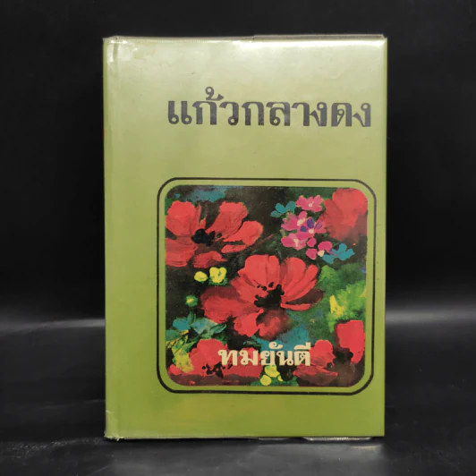 แก้วกลางดง - ทมยันตี รูปที่ 1