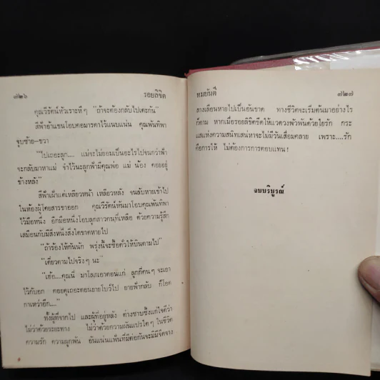 รอยลิขิต - ทมยันตี รูปที่ 6