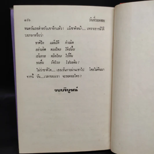 วันที่รอคอย - ทมยันตี รูปที่ 6