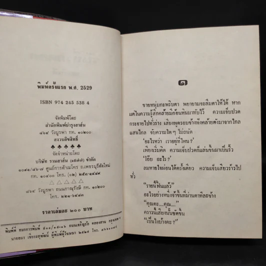 วันที่รอคอย - ทมยันตี รูปที่ 5