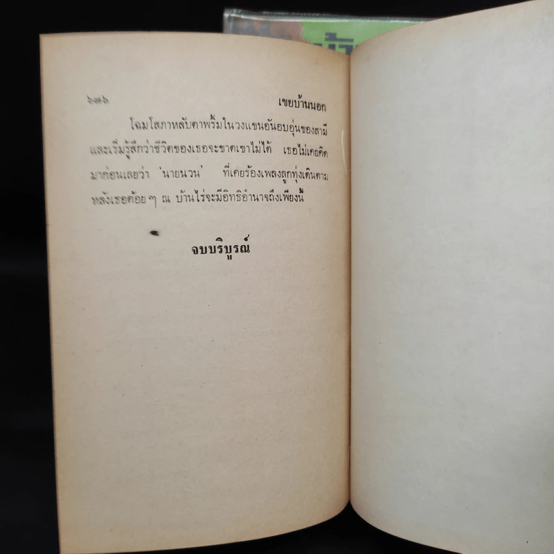 เขยบ้านนอก 2 เล่มจบ - เพ็ญแข วงศ์สง่า รูปที่ 8