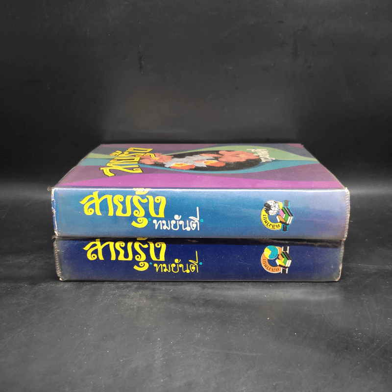 สายรุ้ง 2 เล่มจบ - ทมยันตี รูปที่ 3