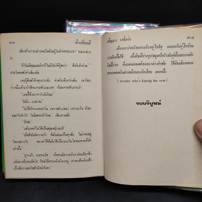 ฟ้าเปลี่ยนสี 2 เล่มจบ - เพ็ญแข วงศ์สง่า รูปที่ 9