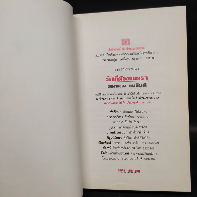 รักที่ต้องมนตรา - ทมยันตี รูปที่ 5