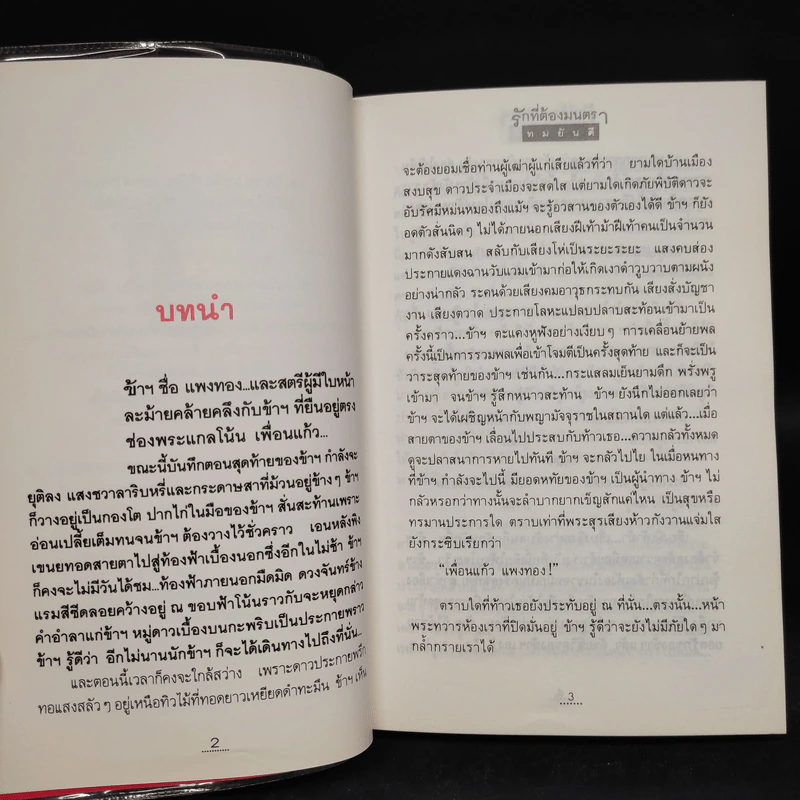 รักที่ต้องมนตรา - ทมยันตี รูปที่ 6