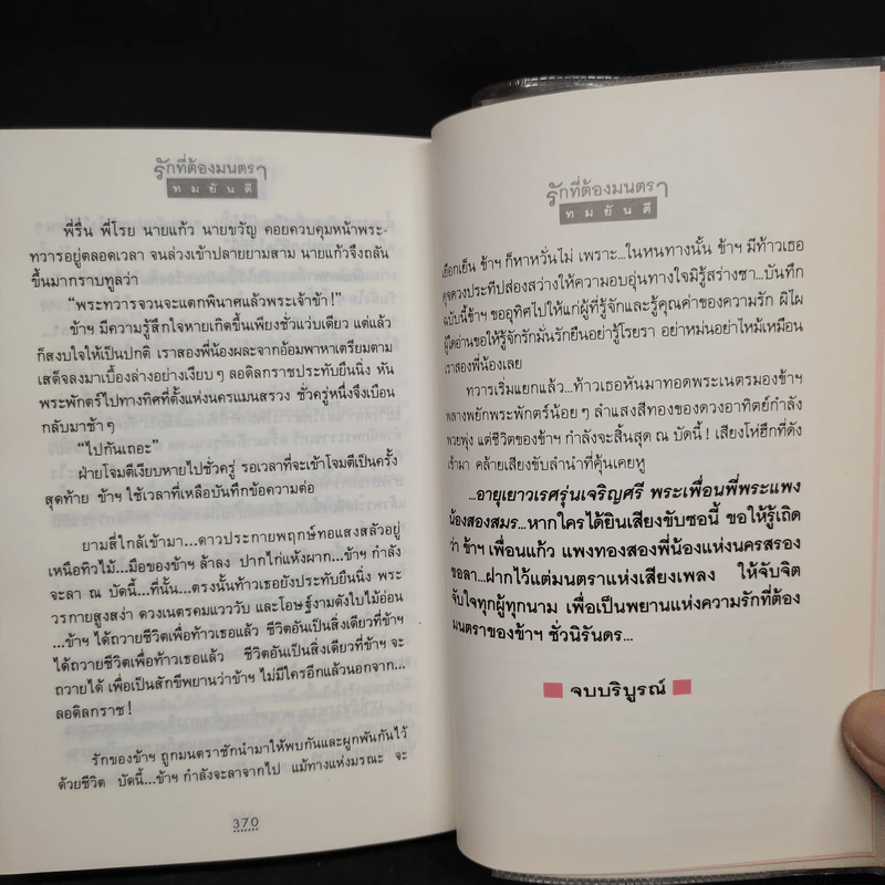 รักที่ต้องมนตรา - ทมยันตี รูปที่ 7