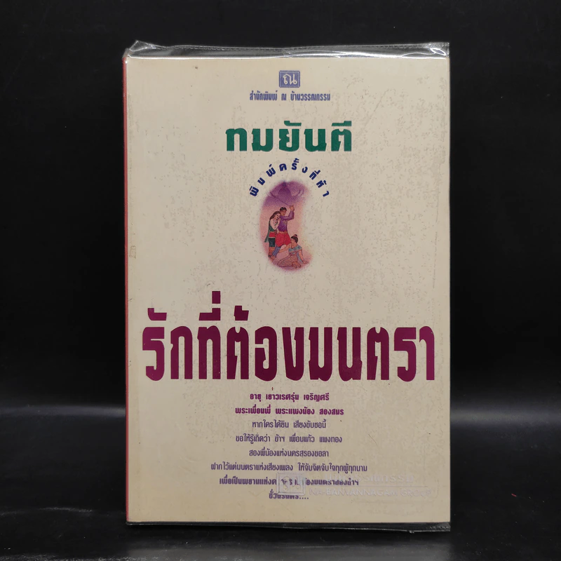 รักที่ต้องมนตรา - ทมยันตี รูปที่ 1
