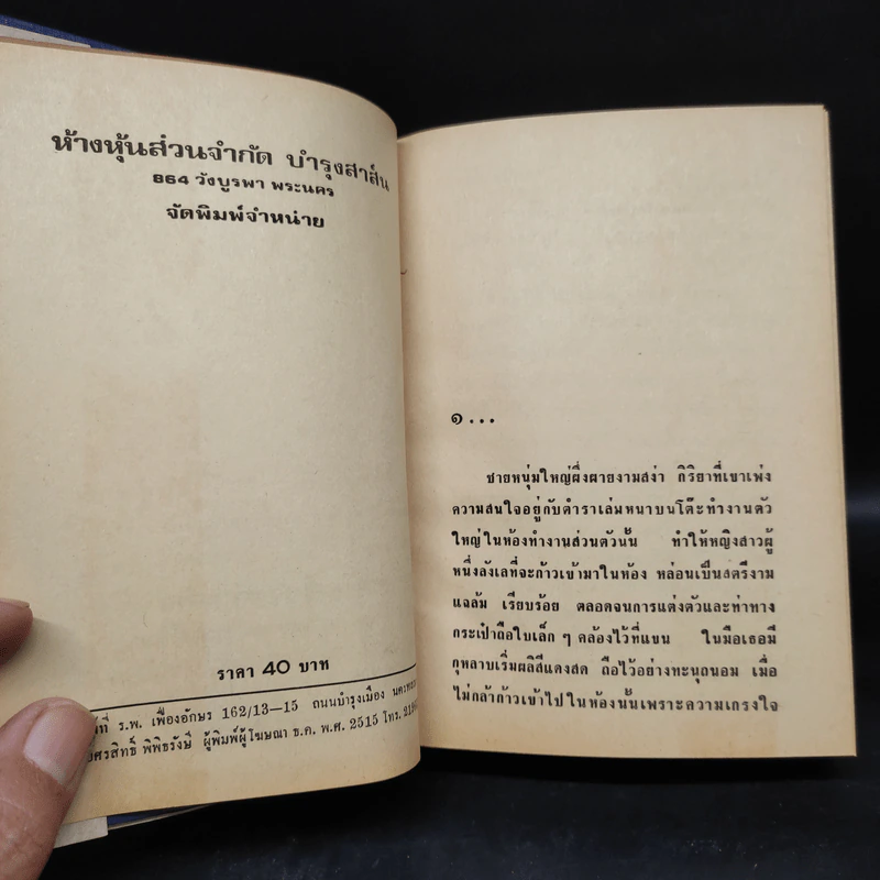 กุหลาบสีเลือด - แมน สุปิติ รูปที่ 6