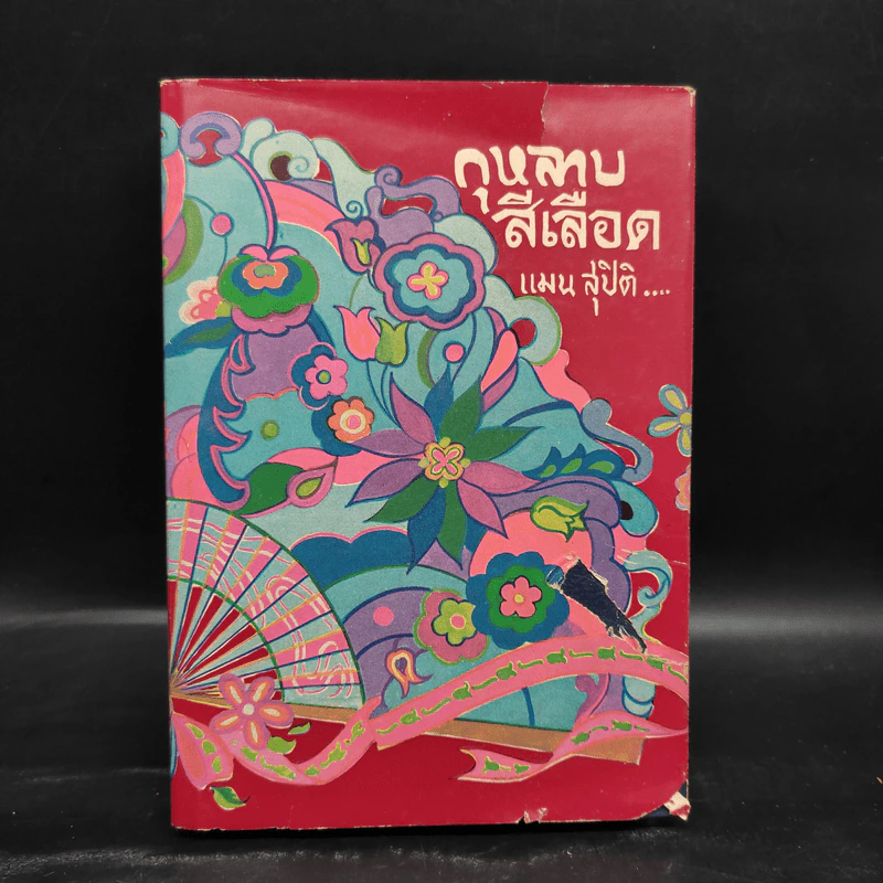 กุหลาบสีเลือด - แมน สุปิติ รูปที่ 1