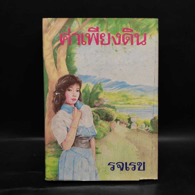 ค่าเพียงดิน - รจเรข รูปที่ 1