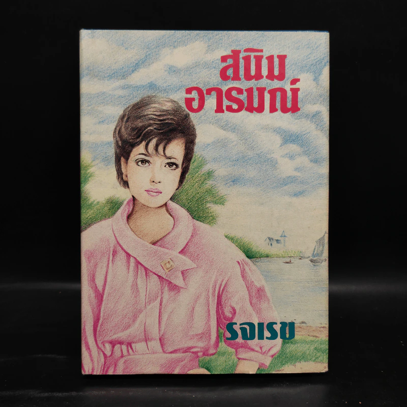 สนิมอารมณ์ - รจเรข รูปที่ 1