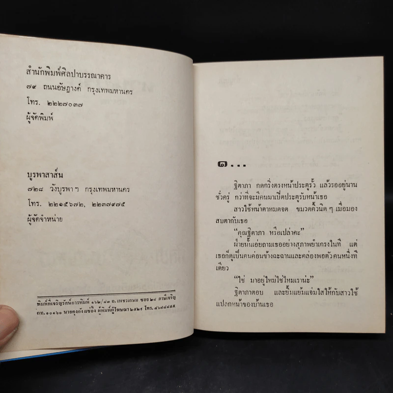 ทำนบรัก - รจเรข รูปที่ 5