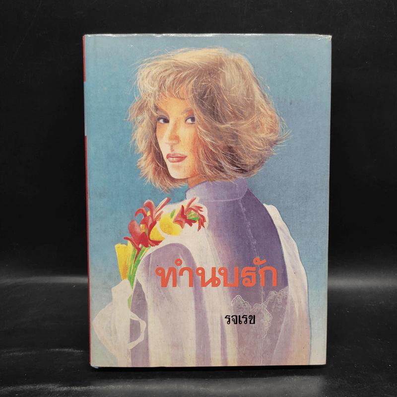 ทำนบรัก - รจเรข รูปที่ 1