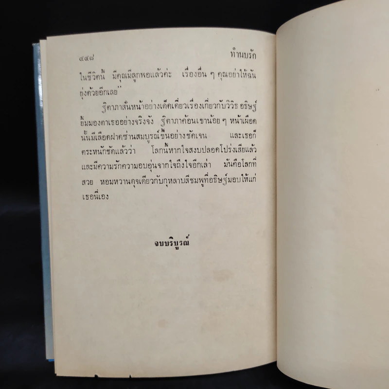 ทำนบรัก - รจเรข รูปที่ 6