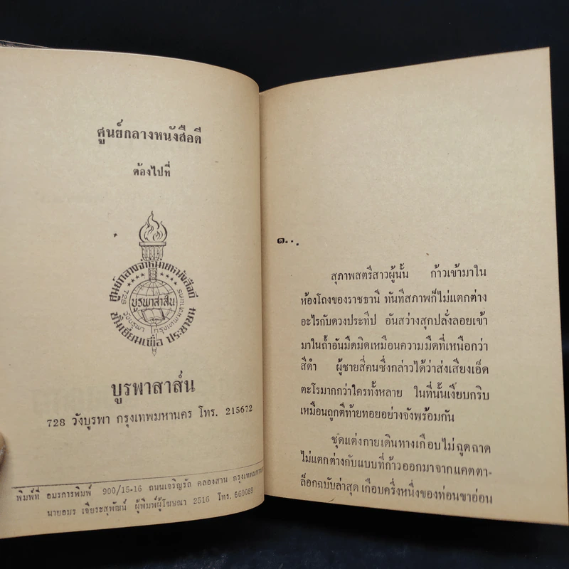 ร้อยสวาท - อรวรรณ รูปที่ 6