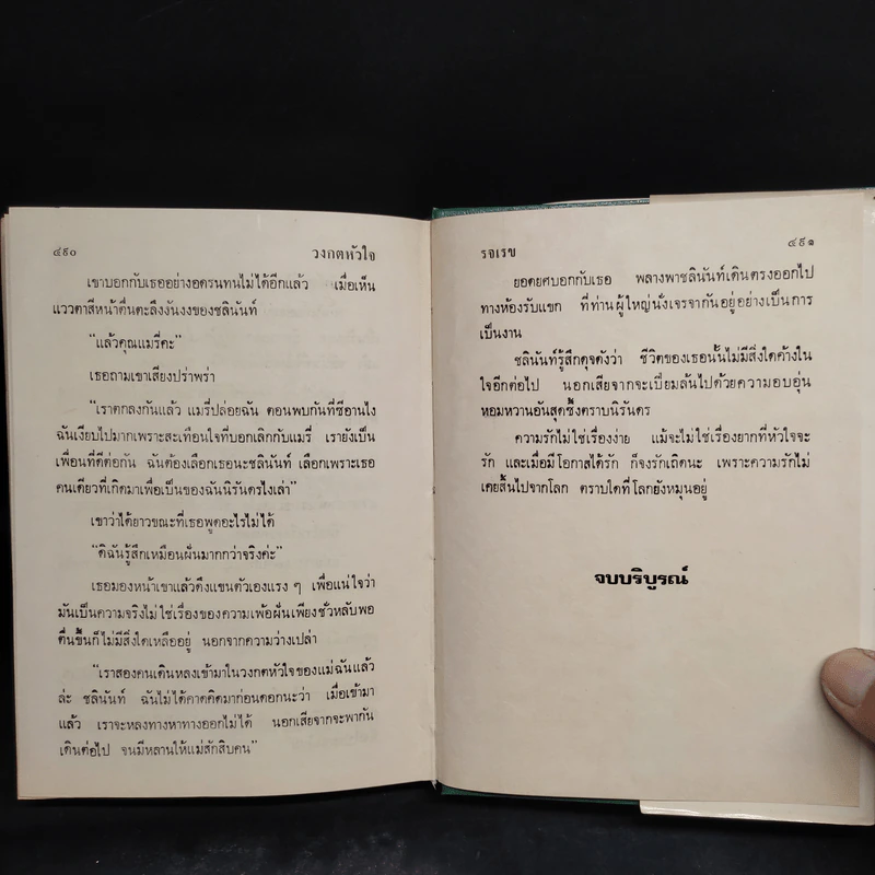 วงกตหัวใจ - รจเรข รูปที่ 6