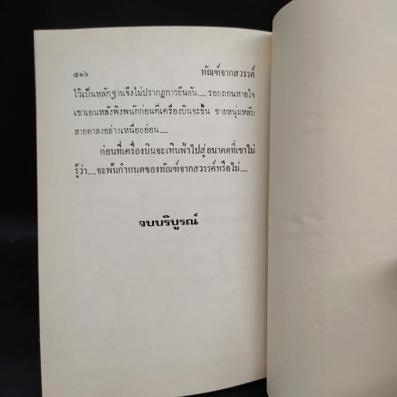 ทัณฑ์จากสวรรค์ - นันทนา วีระชน รูปที่ 6