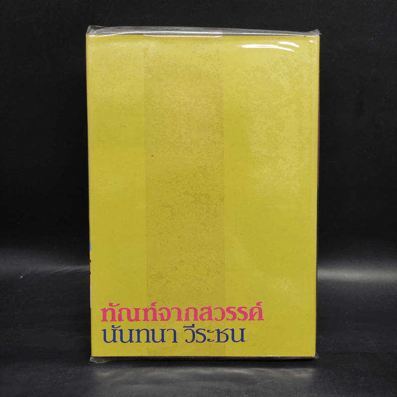 ทัณฑ์จากสวรรค์ - นันทนา วีระชน รูปที่ 2