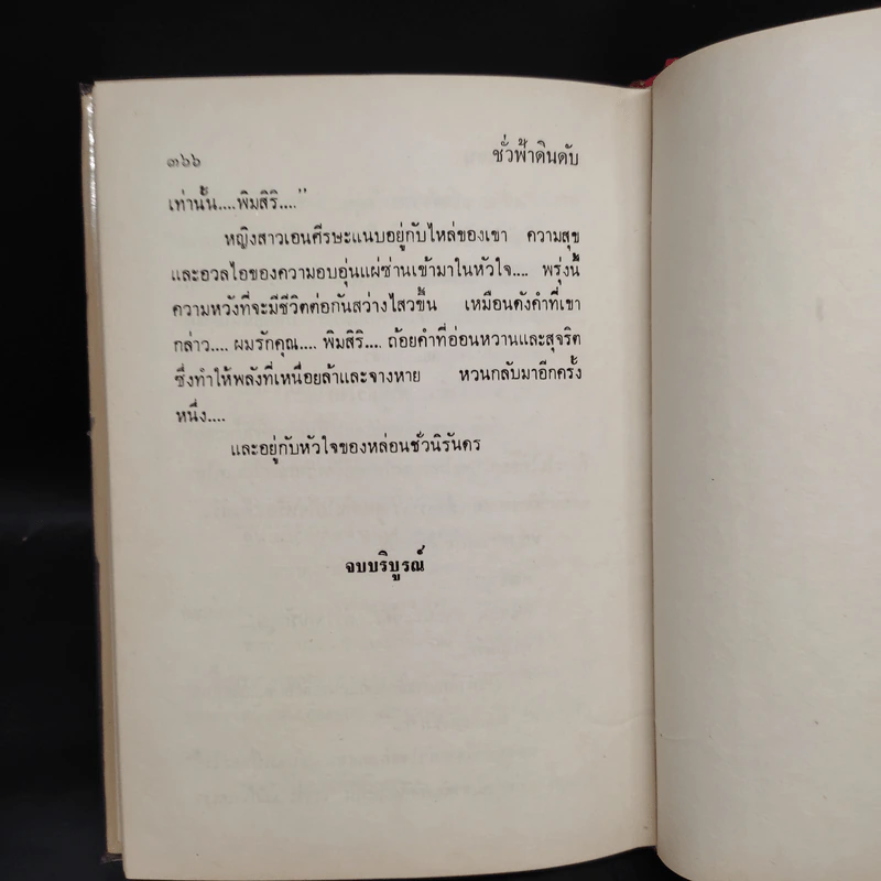 ชั่วฟ้าดินดับ - นันทนา วีระชน รูปที่ 6