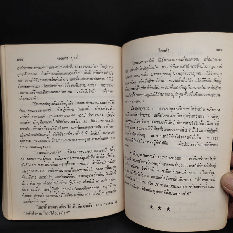 ไสยดำ Strange Conflict - Dennis Wheatley รูปที่ 8