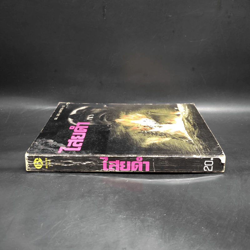 ไสยดำ Strange Conflict - Dennis Wheatley รูปที่ 3