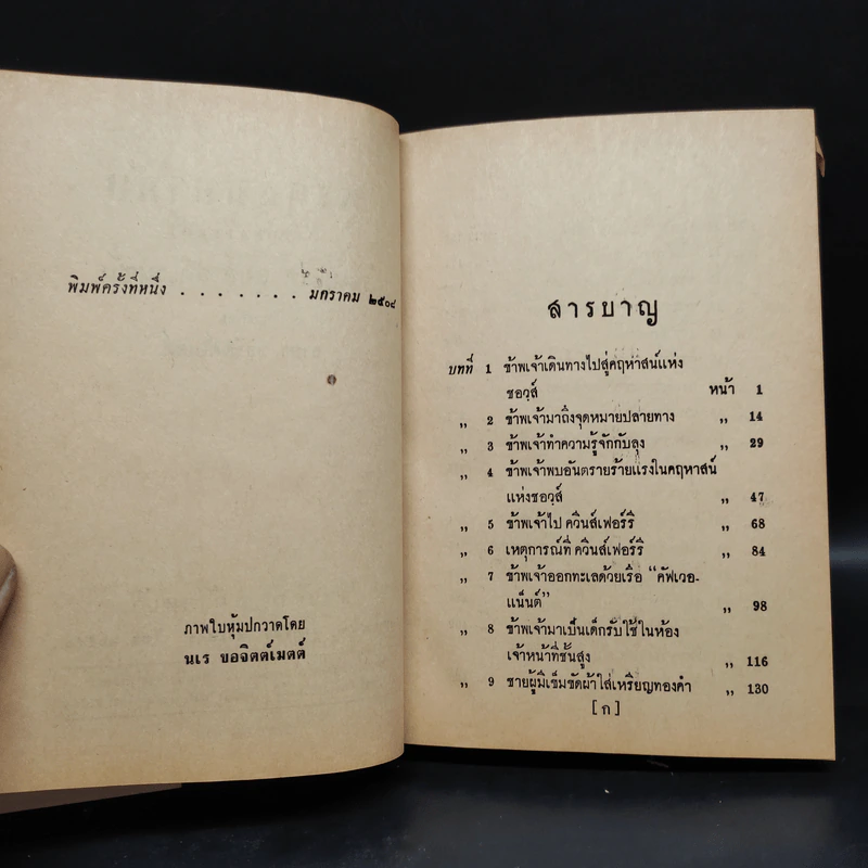 มรดกมหาภัย - รอเบิร์ต ลุยส์ สตีเวนซัน รูปที่ 7