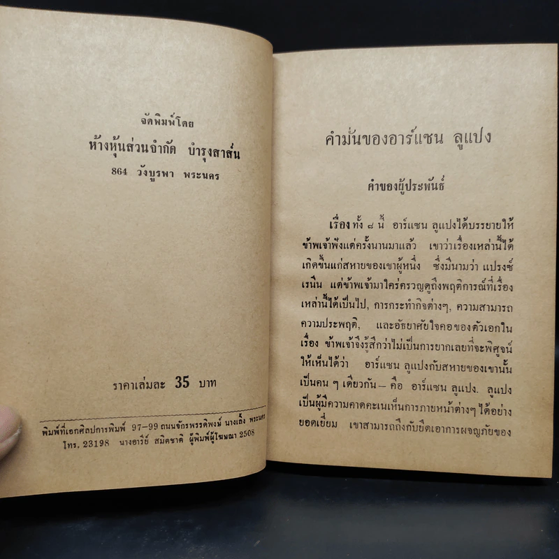 คำมั่นของอาร์แซน ลูแปง - พลพัน ก.จันทนบุบผา รูปที่ 7
