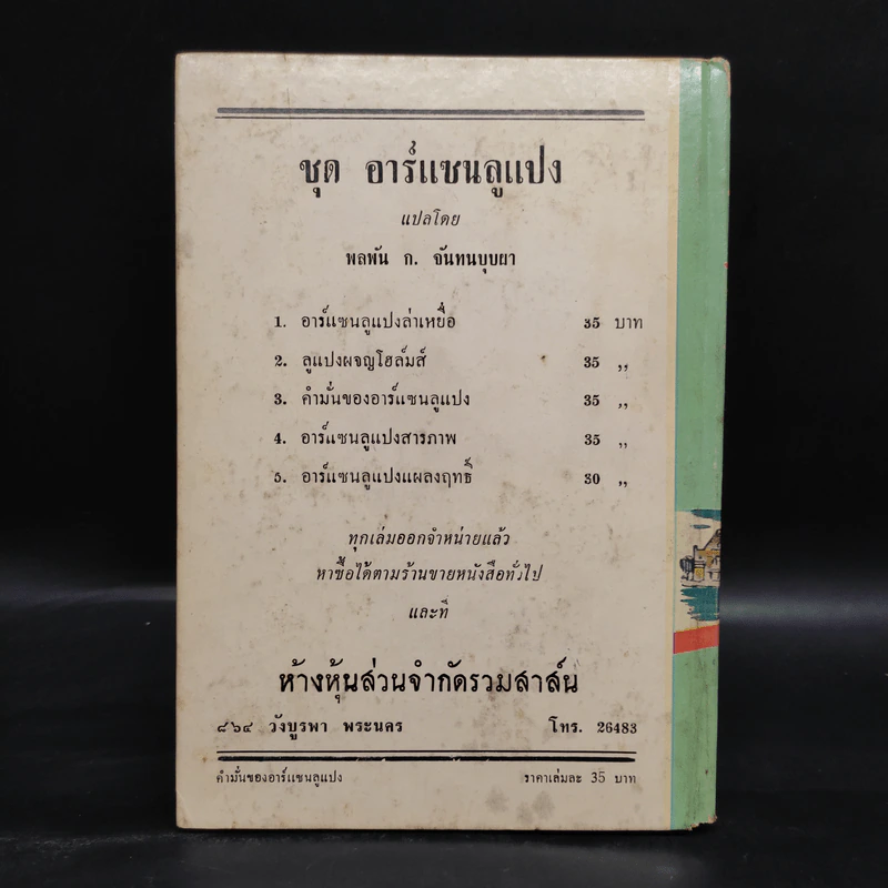 คำมั่นของอาร์แซน ลูแปง - พลพัน ก.จันทนบุบผา รูปที่ 2