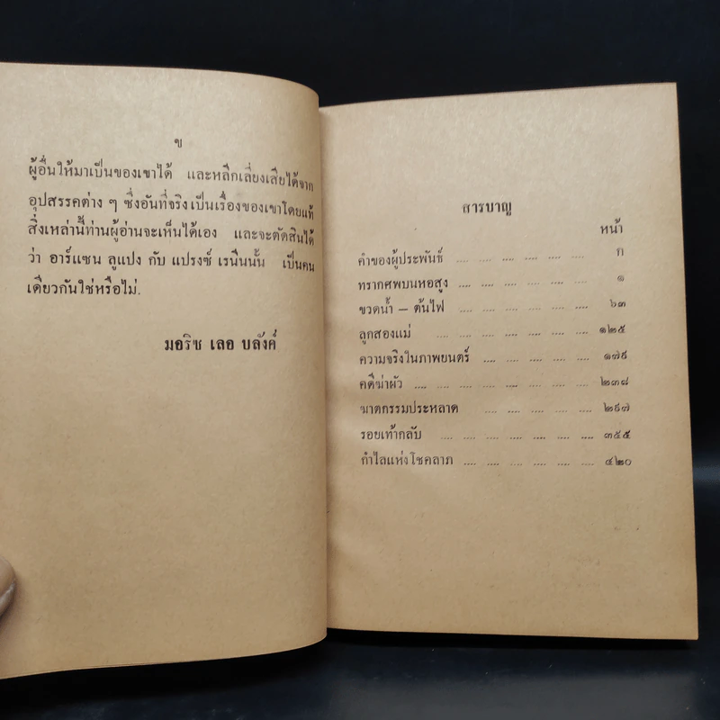 คำมั่นของอาร์แซน ลูแปง - พลพัน ก.จันทนบุบผา รูปที่ 8