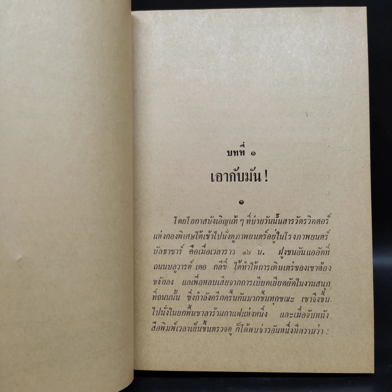 อาร์แซนลูแปง แผลงฤทธิ์ - พลพัน ก.จันทนบุบผา รูปที่ 9