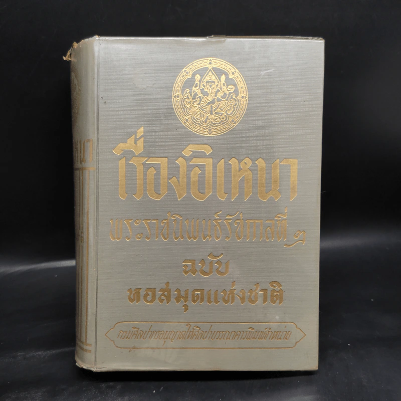 เรื่องอิเหนา ฉบับหอสมุดแห่งชาติ - รัชกาลที่ 2 รูปที่ 1