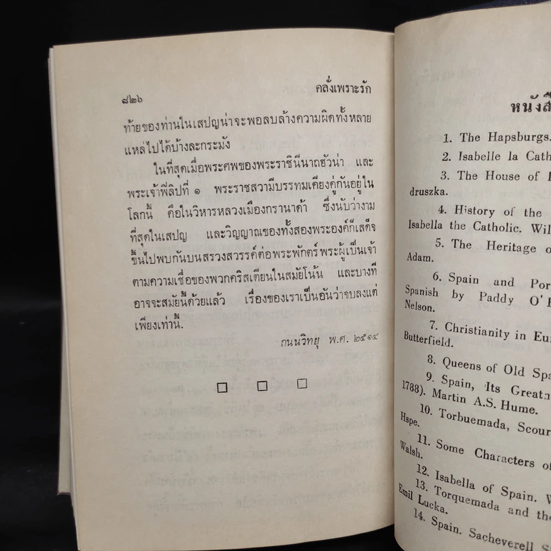 คลั่งเพราะรัก - ว.ณ ประมวญมารค รูปที่ 11