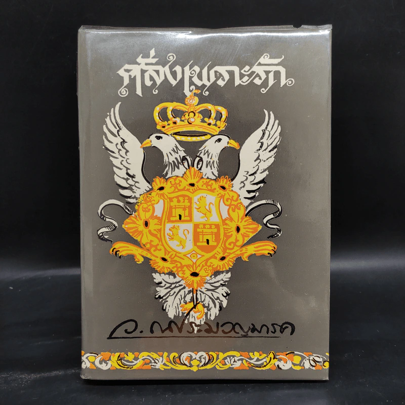 คลั่งเพราะรัก - ว.ณ ประมวญมารค รูปที่ 1