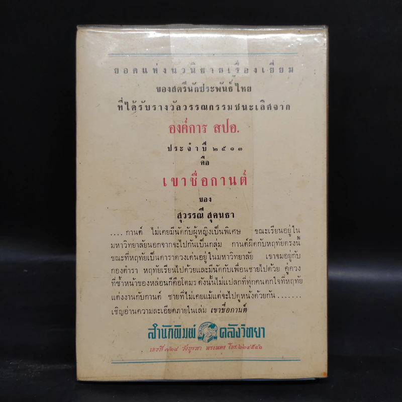 เขาชื่อกานต์ - สุวรรณี สุคนธา รูปที่ 2