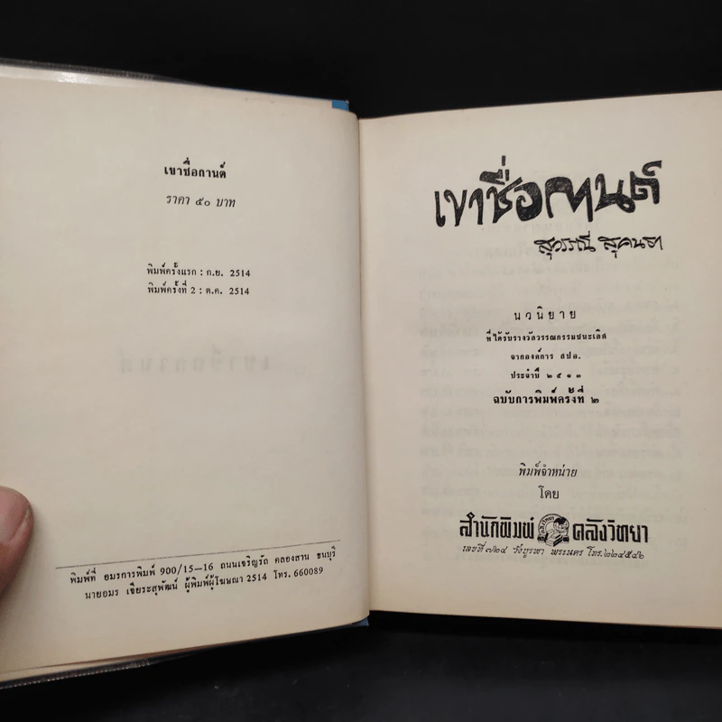 เขาชื่อกานต์ - สุวรรณี สุคนธา รูปที่ 5
