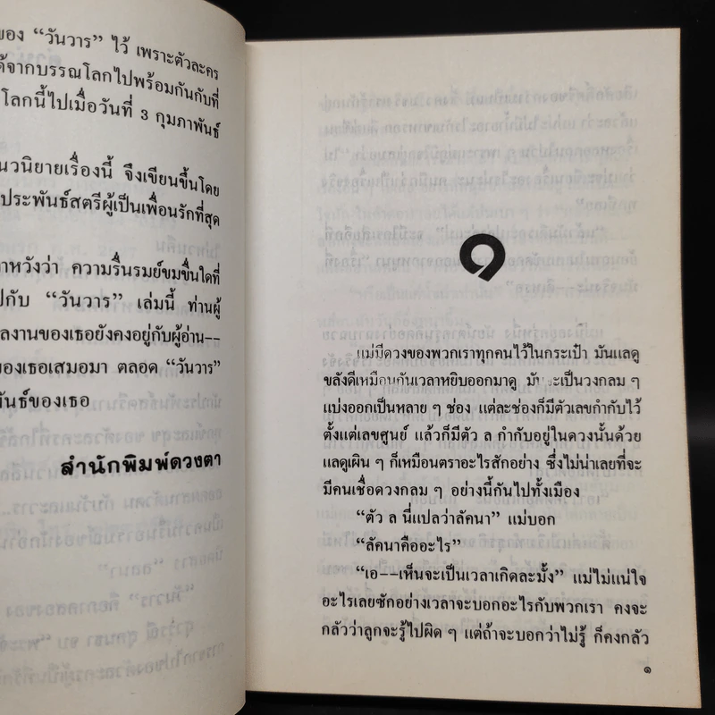 วันวาร - สุวรรณี สุคนธา รูปที่ 6