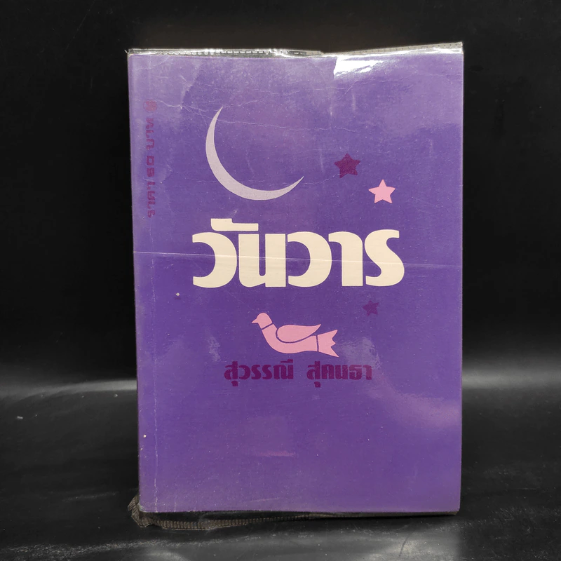 วันวาร - สุวรรณี สุคนธา รูปที่ 1