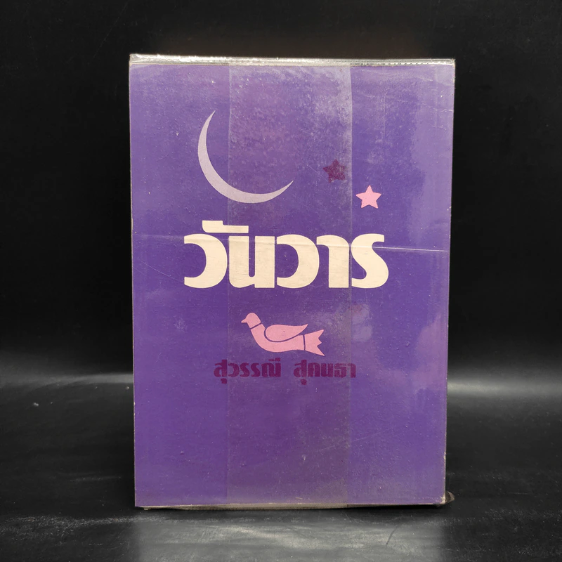 วันวาร - สุวรรณี สุคนธา รูปที่ 2