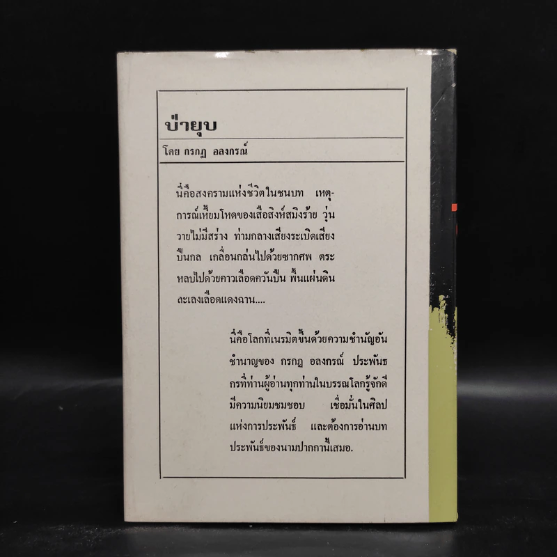 ป่ายุบ - กรกฎ อลงกรณ์ รูปที่ 2