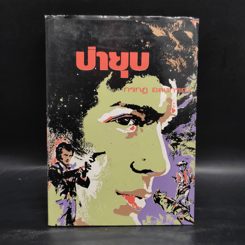 ป่ายุบ - กรกฎ อลงกรณ์ รูปที่ 1