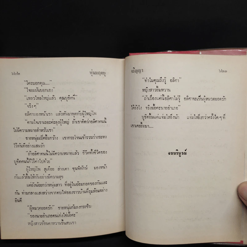 หุ่นมฤตยู - จริญญา รูปที่ 6
