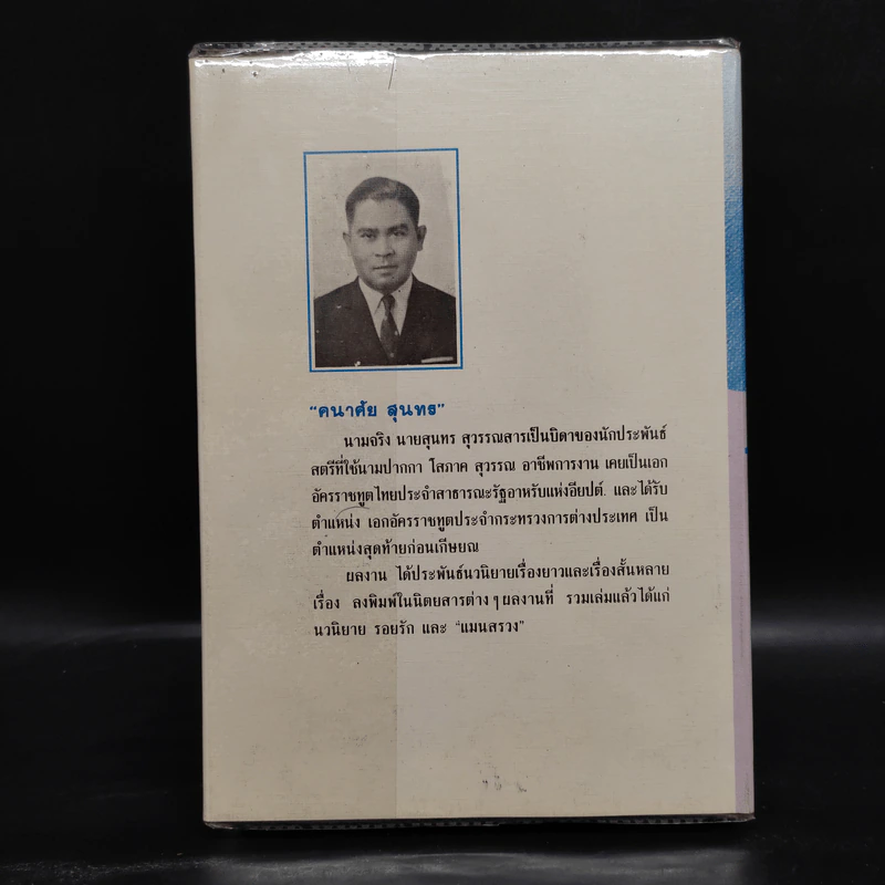 แมนสรวง - คณาศัย สุนทร รูปที่ 2