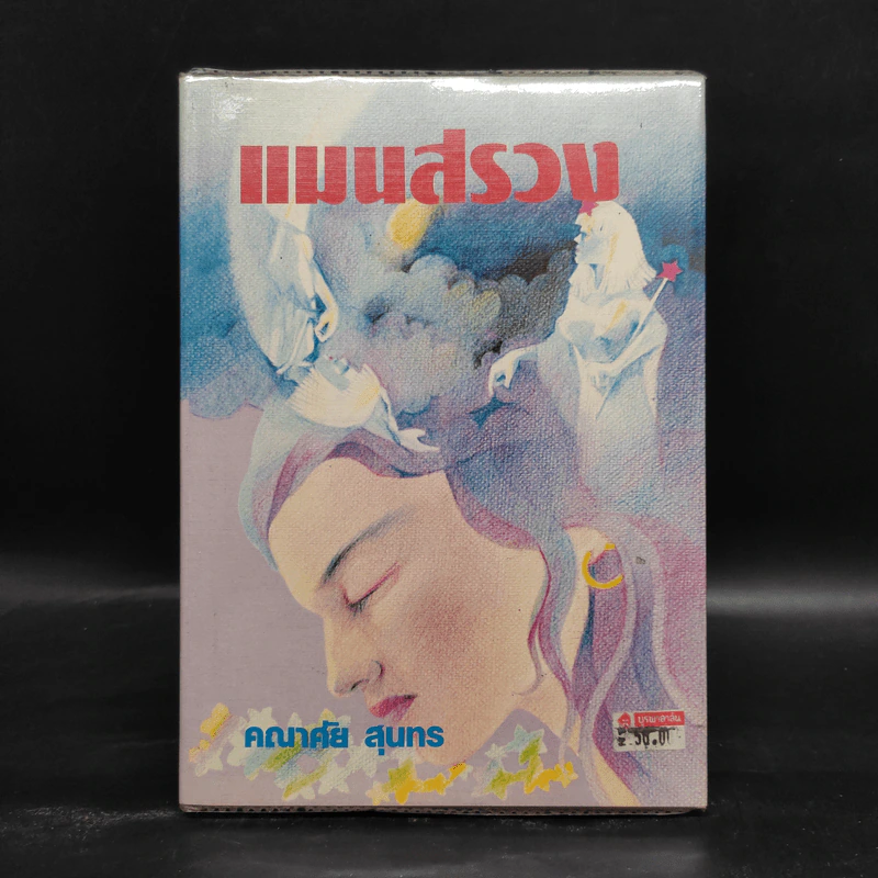 แมนสรวง - คณาศัย สุนทร รูปที่ 1