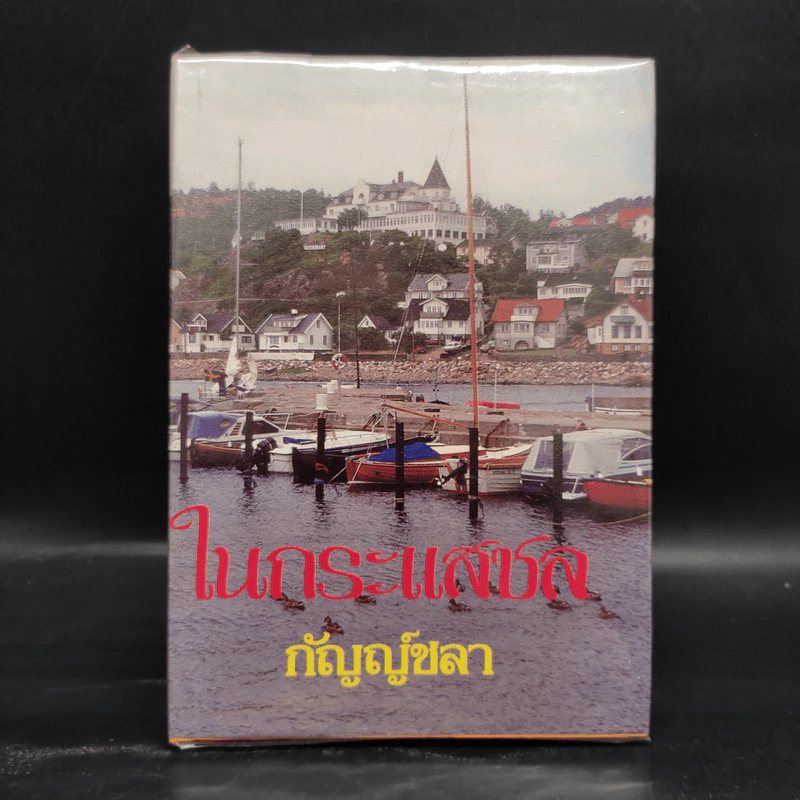 ในกระแสชล - กัญญ์ชลา รูปที่ 1
