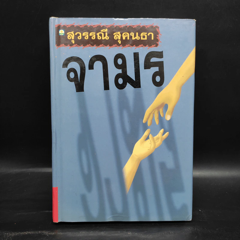 จามร - สุวรรณี สุคนธา รูปที่ 1