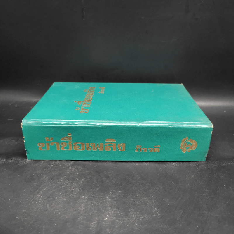 ข้าชื่อเพลิง - ภิรวดี รูปที่ 3