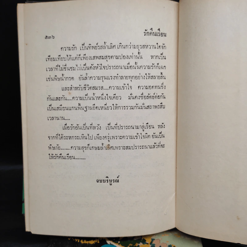 รักคืนเรือน 2 เล่มจบ - ช่อลัดา รูปที่ 7