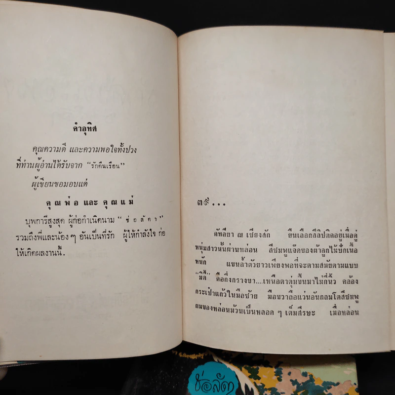 รักคืนเรือน 2 เล่มจบ - ช่อลัดา รูปที่ 6
