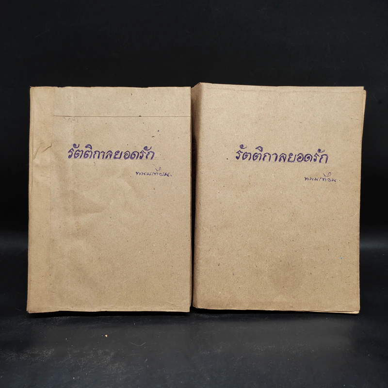 รัตติกาลยอดรัก 2 เล่มจบ - พนมเทียน รูปที่ 1